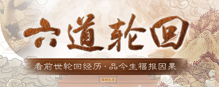 [六道轮回轮世书]看清你的六道轮回