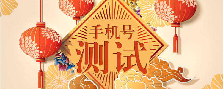 手机号码吉凶测试 福祸运势早知道