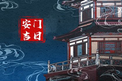 2039年01月07日老黄历适合安门吗