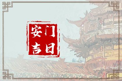 今日万年历2032年03月20日换门吉日,安门好日子查询