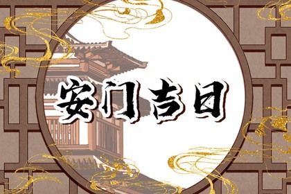 今天万年历2031年10月22日换门吉日,安门好日子查询