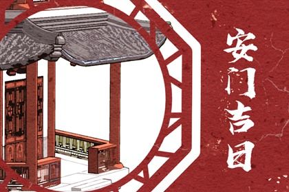 2038年09月15日安门黄历查询
