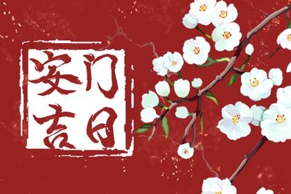 今日农历二〇三九年三月初二黄历门户安装不适宜吗,安门吉日