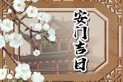 2035年12月19日安门黄历查询 2035年12月19日安门黄历查询