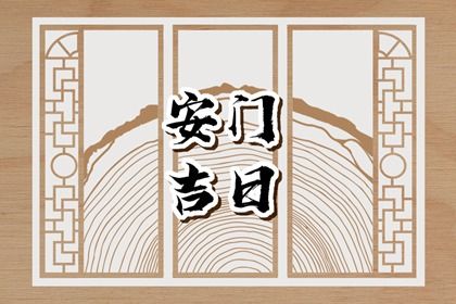 2043年06月30日安门黄历查询 2043年06月30日安门黄历查询