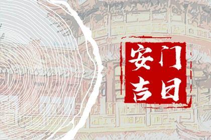 今天农历二〇三三年九月廿七黄历门户安装不适宜吗,安门吉日