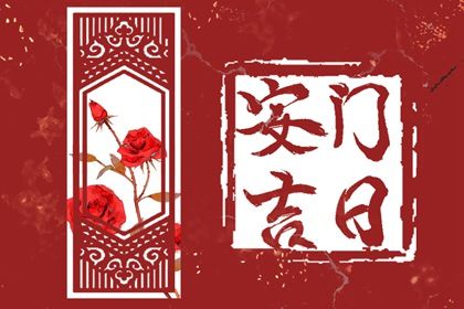 今日万年历2039年10月17日装门吉日,安门好日子查询