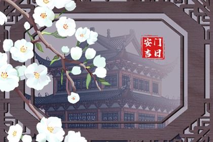 农历二〇三五年正月十七黄历换门适宜吗,安门吉日查询
