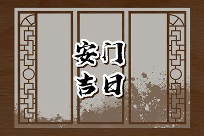 农历二〇三六年六月廿八黄历不适宜安装大门吗,安门好日子查询