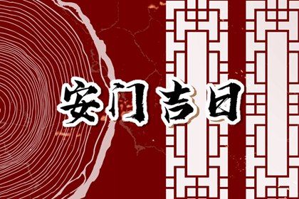 今天万年历2041年02月02日换门的好日子,安门吉日