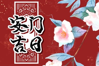 今日农历二〇四二年冬月廿九黄历门户安装不适合吗,安门吉日