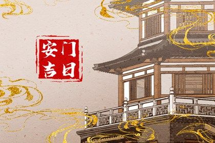 今天2039年08月19日装门老黄历不适宜吗,农历二〇三九年六月三十安门日子
