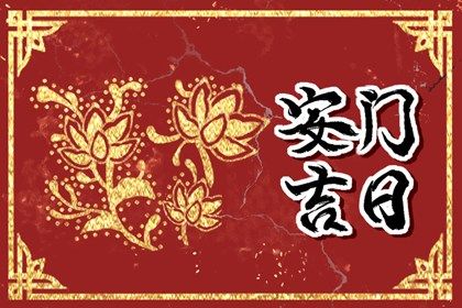 今日万年历2039年09月19日安装新门的好日子,安门吉日