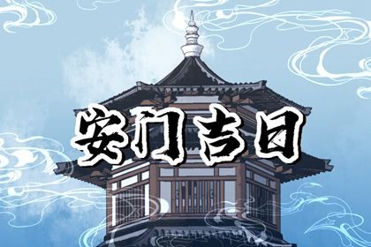 2040年11月16日安门黄历查询 2040年11月16日安门黄历查询