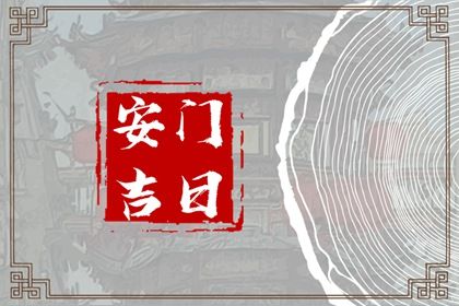 农历二〇四三年五月初十黄历不推荐装门吗,安门好日子有哪些