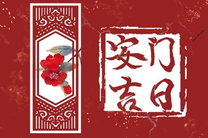 2028年07月23日安门黄历查询