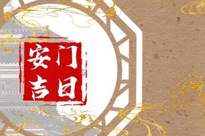 2040年11月19日安门黄历查询 2040年11月19日安门黄历查询
