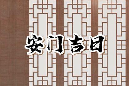 今日万年历2036年01月16日换门吉日,安门好日子查询