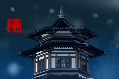 2032年04月13日安门黄历查询