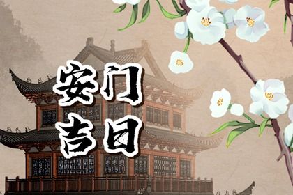 2042年12月10日老黄历适合安装大门吗