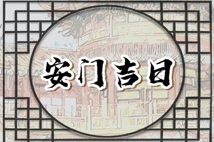 今日农历二〇三五年二月初四黄历安门不适宜吗,安门吉日