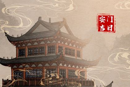 2041年07月03日老黄历适合安门吗