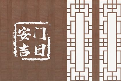 2037年02月08日适合安门吗,安门吉日查询
