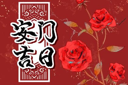 农历二〇三五年正月初五黄历不适宜换门吗,安门好日子查询