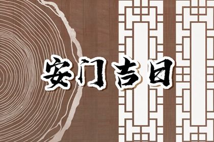 2041年10月17日不适宜换门吗,这天安门合适吗