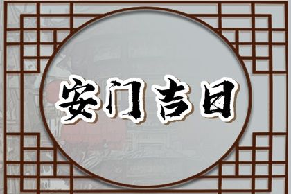 2031年10月01日安门黄历查询