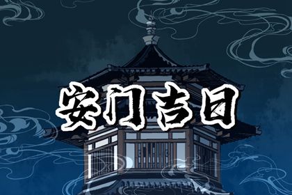 今天农历二〇四二年正月初八黄历安装大门不适宜吗,安门吉日