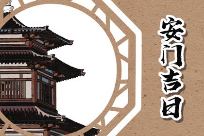 农历二〇四三年九月初五黄历不适宜装门吗,安门好日子有哪些