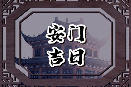 2035年09月24日不推荐安装大门吗,安门吉日查询