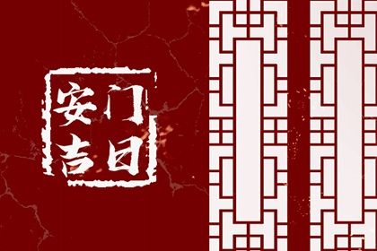 2042年12月11日老黄历适合换门吗