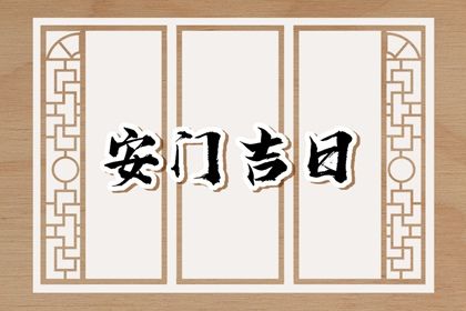 农历二〇三六年三月十四黄历装门不适宜吗,安门吉日查询