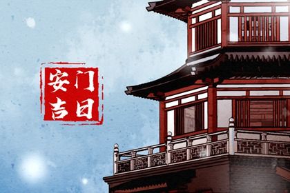 农历二〇三六年正月廿六黄历不适合门户安装吗,安门好日子有哪些