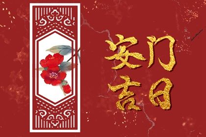 今日2034年05月11日安门老黄历不适宜吗,农历二〇三四年三月廿三安门日子