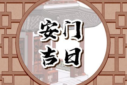 2035年08月20日老黄历适合安装大门吗