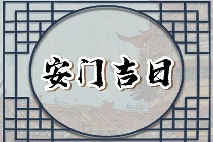 《2042年12月29日安门宜忌指南：适合嫁娶与出行的最佳选择》