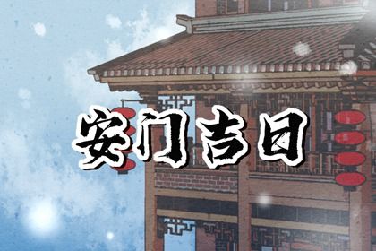 今日农历二〇三四年九月廿七黄历安门不适宜吗,安门吉日