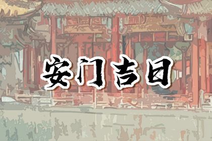 2036年05月31日安门黄历查询 2036年05月31日安门黄历查询