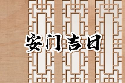 2041年04月09日不推荐安门吗,安门吉日查询
