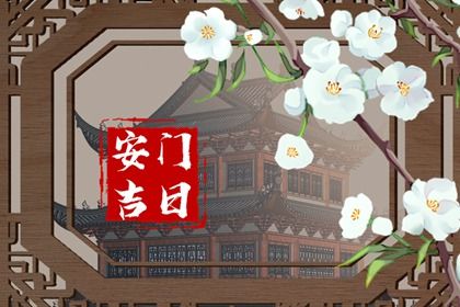 今日万年历2039年07月28日换门吉日,安门好日子查询