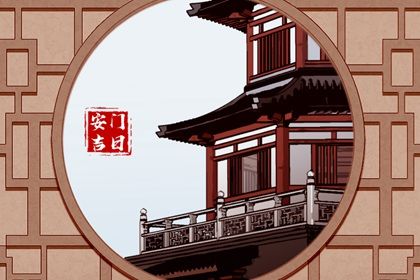 2035年10月21日安门黄历查询 2035年10月21日安门黄历查询