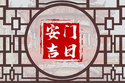 2035年09月05日安门黄历查询 2035年09月05日安门黄历查询