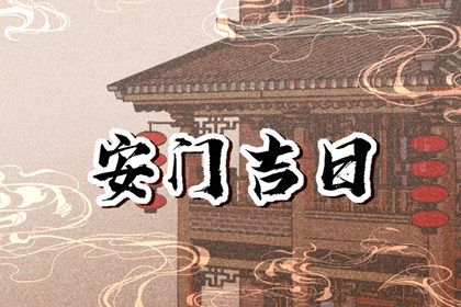 2042年8月25日安门吉日指南：宜嫁娶祈福，动土破土不宜