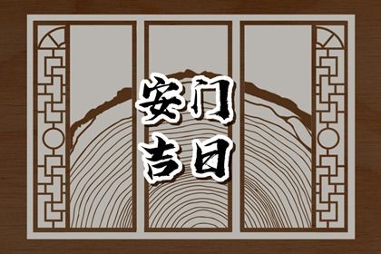 农历二〇三八年五月廿五黄历适宜安装新门吗,安门好日子查询