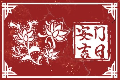 2028年09月30日安门黄历查询