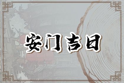 2040年07月11日不适合安装大门吗,安门吉日查询