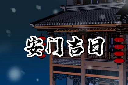 2034年09月29日不推荐安装大门吗,安门吉日查询